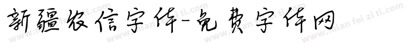 新疆农信字体字体转换