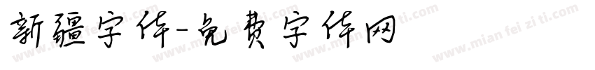 新疆字体字体转换