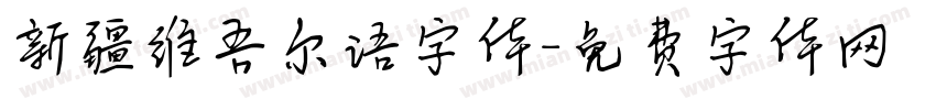 新疆维吾尔语字体字体转换