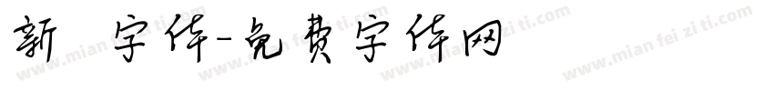 新筆書字体字体转换