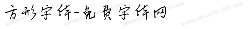 方形字体字体转换