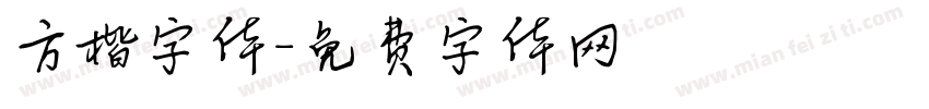 方楷字体字体转换