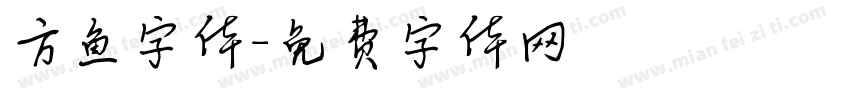 方鱼字体字体转换