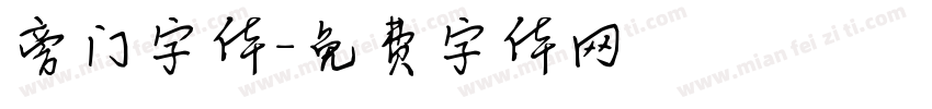 旁门字体字体转换