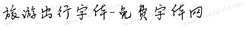 旅游出行字体字体转换