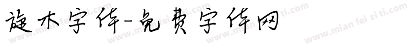 旋木字体字体转换