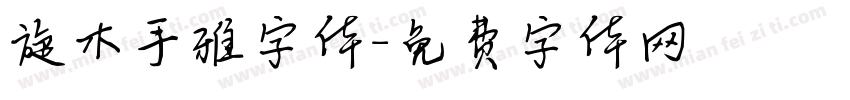 旋木手雅字体字体转换