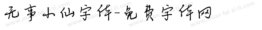无事小仙字体字体转换