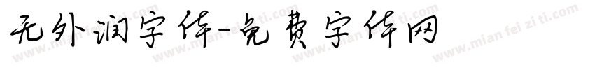 无外润字体字体转换