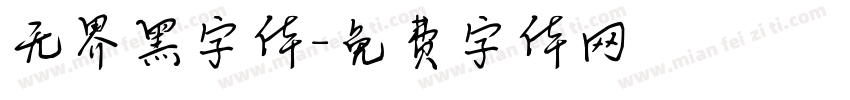 无界黑字体字体转换
