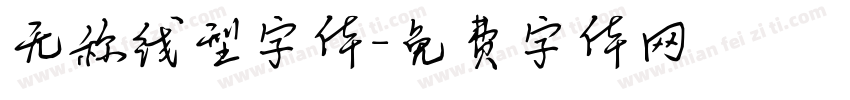 无称线型字体字体转换