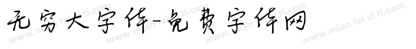 无穷大字体字体转换