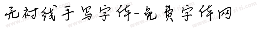 无衬线手写字体字体转换