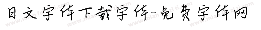日文字体下载字体字体转换