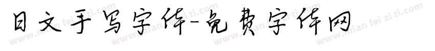 日文手写字体字体转换