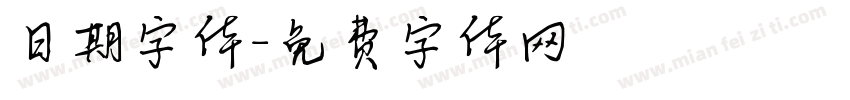 日期字体字体转换