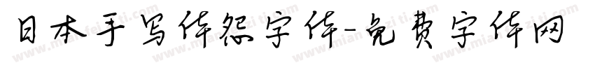 日本手写体怨字体字体转换