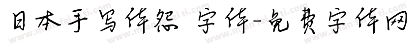日本手写体怨霊字体字体转换