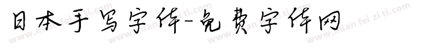 日本手写字体字体转换