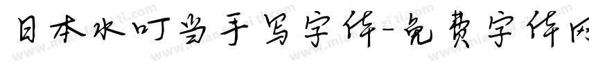 日本水叮当手写字体字体转换