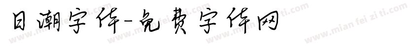 日潮字体字体转换
