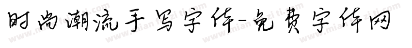 时尚潮流手写字体字体转换