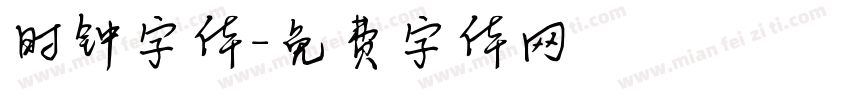 时钟字体字体转换