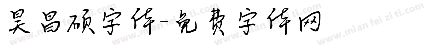 昊昌硕字体字体转换