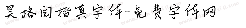 昊格阅楷真字体字体转换