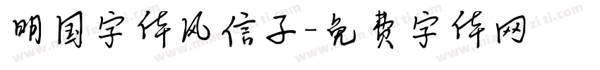 明国字体风信子字体转换