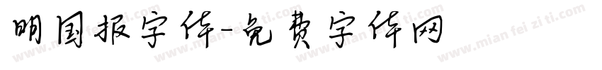 明国报字体字体转换