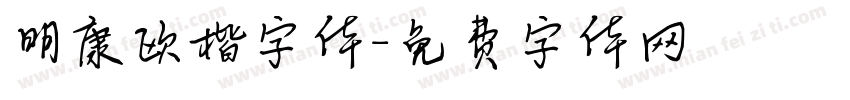 明康欧楷字体字体转换