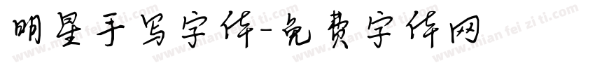 明星手写字体字体转换