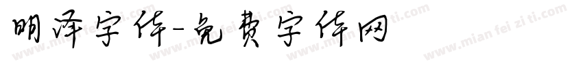 明泽字体字体转换