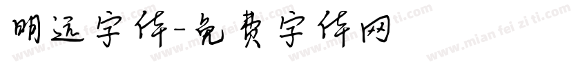 明远字体字体转换
