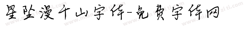 星坠漫千山字体字体转换