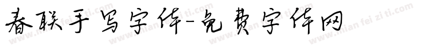 春联手写字体字体转换