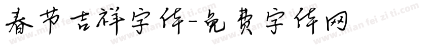 春节吉祥字体字体转换