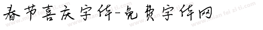春节喜庆字体字体转换