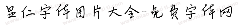 显仁字体图片大全字体转换