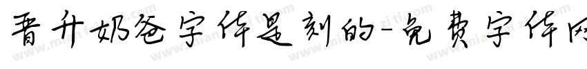 晋升奶爸字体是刻的字体转换