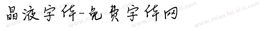 晶液字体字体转换