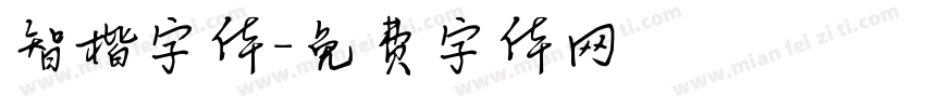 智楷字体字体转换
