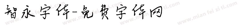 智永字体字体转换