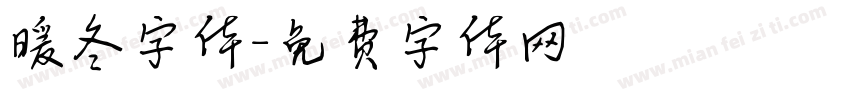 暖冬字体字体转换