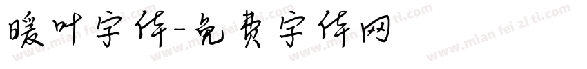 暖叶字体字体转换