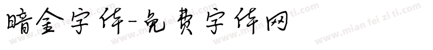 暗金字体字体转换