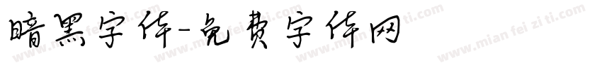 暗黑字体字体转换