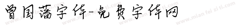 曾国藩字体字体转换