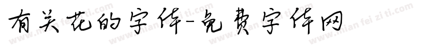 有关花的字体字体转换